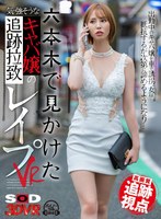 【素人◯】【VR】【高画質 追跡視点】六本木で見かけた気の強そうなキャバ嬢を追跡拉致レ●プVR｜13dsvr01196