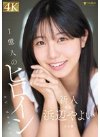 【巨乳◯浜辺やよい】新人 1億人のヒロイン 浜辺やよい 20歳 AVdebut｜1fns00003