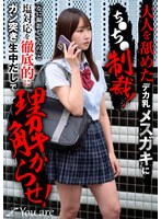 【中出し◯依本しおり】大人を舐めたデカ乳メスガキにち〇ち〇制裁！「なに撮影してんの」と塩対応を徹底的にガン突き生中だしで理解からせ！ 依本しおり｜1koja00041