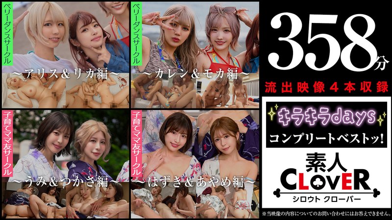 【中出し◯】003＃【キラキラdays】/素人CLOVERコンプリートベストッ！｜1scbb00062