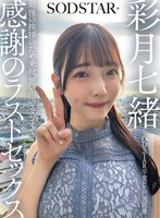 【騎乗位◯彩月七緒】SODSTAR卒業ロケの一週間後 最後の挨拶のため来社、思い出のスタジオで感謝のラストセックス 彩月七緒｜1sdhs00065
