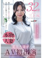 【デビュー作品◯三上咲】都内保険会社で働くFカップ若妻ファイナンシャルプランナー 三上咲 32歳 素人人妻がAV初出演｜1sdnm00518