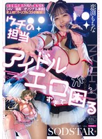 【超乳◯恋渕ももな】完全新作書き下ろし実写化！「ウチの担当アイドルがエロすぎて困る」【AV×漫画×オリジナル楽曲】史上初！？トリプルコラボ解禁！！！ 恋渕ももな｜1start00397