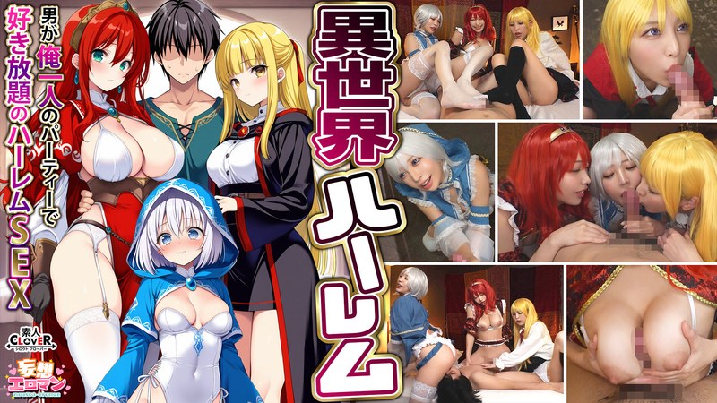 【コスプレ◯】【異世界ハーレム ～男が俺一人のパーティで好き放題のハーレムSEX～】 1淫魔導士の恩返しフェラ 2爆乳女戦士のパイズリ 3性職者の癒しフェラ 4勇者の3VS1乱交【妄想エロマン♯魔法使い（ノエル）＆戦士（アイーシャ）＆ヒーラー（エリス）】｜1stcvs00027