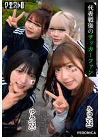 【騎乗位◯】ゴールイン！美少女サポーター達とスタジアム外で秘密のオフサイド！【みゆ/ゆみ/れい/りん】Ver.みゆ＆ゆみ｜1vrnc00058