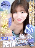 【中出し◯Nia（伊東める）】【VR】エロ可愛すぎる俺の嫁がいつも発情してるから浮気する気にもならない Nia｜aqula00052