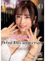 【妄想族◯長瀬麻美】Red Dragon 長瀬麻美｜gdrd00028