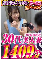 【セット商品◯】「おばさんレンタル」サービスリターンズ 30代美人妻 11作品傑作選 1409分｜h_086cvda00043