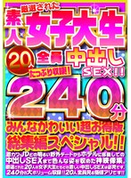 【貧乳・微乳◯】厳選された素人女子大生20人全員中出しSEX！！たっぷり240分収録！！みんなかわいい超お得版総集編スペシャル！！｜h_1472fujx00001