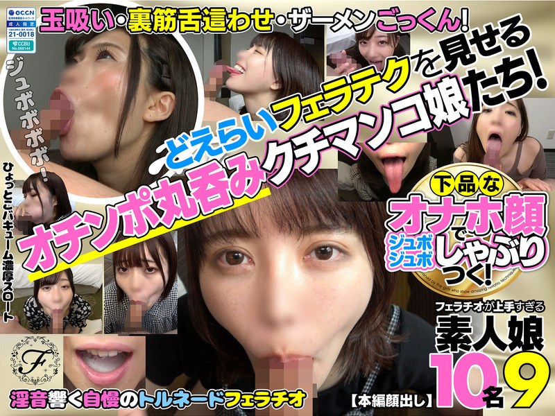 【巨乳◯】下品なオナホ顔でジュボジュボしゃぶりつく！フェラチオが上手すぎる素人娘10名9｜h_1721flab00009