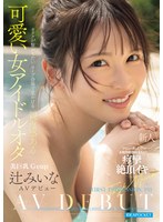 【フェラ◯辻みいな】FIRST IMPRESSION 191 オタクが繋がりたいライブ会場で見かける親近感ある可愛い女アイドルオタ 辻みいな｜ipzz00841