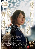 【人妻・主婦◯新妻ゆうか】夜空に打ちあがる不貞心、火花のように弾ける性欲ー。 新妻ゆうか デビュー1周年記念 スケベな素顔を晒す生々しすぎるリアル不倫旅行｜jur00609