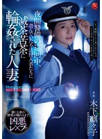【熟女◯木下凛々子】夜間警備の巡回中、潜んでいた不法侵入者たちに滅茶苦茶に輪●された人妻 木下凛々子｜jur00619