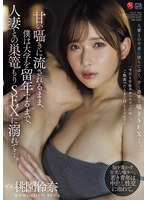 【巨乳◯桃園怜奈】甘い囁きに流されるまま、僕は大学を留年するまで、人妻との巣篭もりSEXに溺れて…。 桃園怜奈｜jur00625