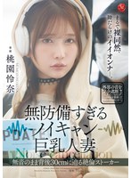 【中出し◯桃園怜奈】無防備すぎるノイキャン巨乳人妻 無音のまま背後30cmに迫る絶倫ストーカー 桃園怜奈｜jur00636