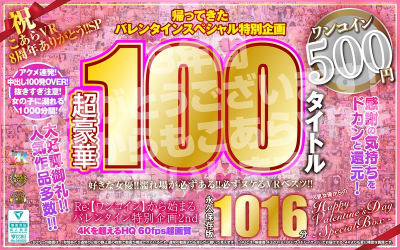 【ベスト・総集編◯】【VR】祝 こあらVR 8周年ありがとう！！SP Re:【ワンコイン】から始まるバレンタイン特別企画2nd 人気女優からのHappy Valentine’s Day スペシャルBOX 1016分特大収録 こあらVR極 超4KHQ 60fps 【永久保存版】｜kiwvrb00037