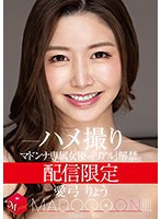 【巨乳◯愛弓りょう】配信限定 マドンナ専属女優の『リアル』解禁。 MADOOOON！！！！ 愛弓りょう ハメ撮り｜mdon00001