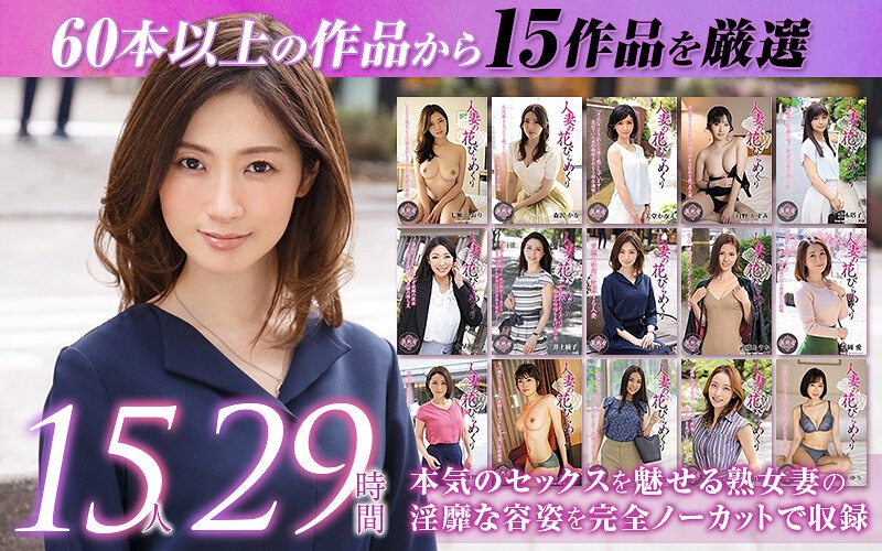 【福袋◯佐伯かれん・武藤あやか・井上綾子】【ゴールデン福袋】人妻の花びらめくり 厳選15作品を完全収録29時間｜mybab00001