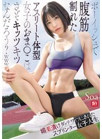 【スレンダー◯Soa】ボーイッシュで腹筋割れたアスリート体型女子のおま●こはさぞキッツキツなんだろう？www 媚薬漬けダッチワイフにされたスプリンター女子大生 Soa｜snos00140