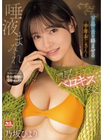 【巨乳◯乃坂ひより】ぐちょぐちょ下品に舌を絡ませる 中年おじさんと唾液まみれ濃厚ベロキス性交 乃坂ひより｜sone00377