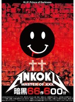 【妄想族◯】暗黒66作600分 MASTER OF XXX｜tchb00056