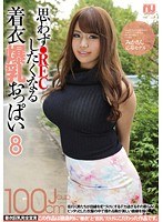 【巨乳◯小西みか】思わず●RECしたくなる着衣爆乳おっぱい8 みかさん 応募モデル 小西みか｜urpw00011