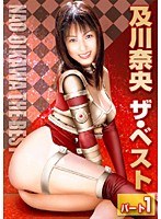 【巨乳◯及川奈央】及川奈央 ザ・ベスト パート1｜15sepd013
