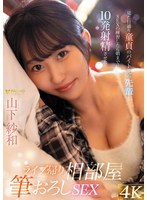 【アクメ・オーガズム◯山下紗和】ライブ帰り相部屋筆おろしSEX 見た目通り童貞のバイト先の先輩とSEXの練習したら朝までに10発射精させた 山下紗和｜1fsdss00958