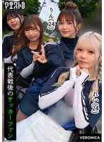 【フェラ◯】ゴールイン！美少女サポーター達とスタジアム外で秘密のオフサイド！【みゆ/ゆみ/れい/りん】Ver.れい＆りん｜1vrnc00059