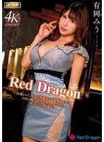 【妄想族◯有岡みう】Red Dragon 有岡みう｜gdrd00003