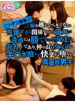 【スレンダー◯八森わか菜】ニンゲン観察 一線を越えるべきでない複雑すぎる関係なのに、エロい誘惑には勝てない！！友達の元カノであり、仲の良い女友達にチ〇ポ喰われ快楽に堕ちた真面目男子｜h_1534grmo00249