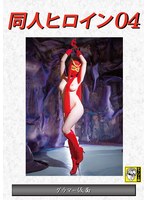 【覆面・マスク◯宝田もなみ】同人ヒロイン04 グラマー仮面 宝田もなみ｜h_173dhry00004