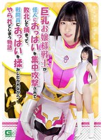 【お嬢様・令嬢◯優姫りか】巨乳お嬢様戦士が怪人におっぱいを集中攻撃されて敗北して捕まって、戦闘員におっぱいを揉みしだかれながらやられてしまう物語 優姫りか｜h_173ghnu00002