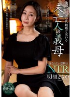 【ドラマ◯明里ともか】夫の三回忌の夜、娘婿と交わる未亡人の義母 明里ともか｜h_237nact00082