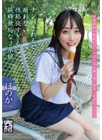 【巨乳◯七瀬ほのか】ナンパされると断れない性格良すぎる純粋無垢なJ系娘 ほのか 七瀬ほのか｜h_491knmb00117