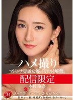 【ドキュメンタリー◯木村玲衣】配信限定 マドンナ専属女優の『リアル』解禁。 MADOOOON！！！！ 木村玲衣 ハメ撮り｜mdon00055