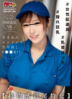 【騎乗位◯】【VR】＃女性配達員＃隠れ巨乳＃乳首ぽっち【超肉感追尾特化】引き込みエンドレス生中だしF●●K！！｜nkkvr00186