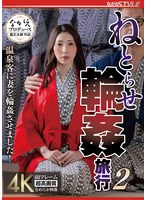【巨乳◯妃ひかり】ねとらせ輪●旅行2 温泉客に妻を輪●させました！ 妃ひかり｜nsfs00420